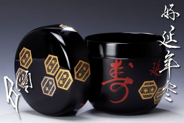 【お気にいる】 【古美味】川上宗順好書付 延年棗 茶道具 保証品 S5He 【お気にいる】 【古美味】川上宗順好書付 延年棗 茶道具 保証品 S5He