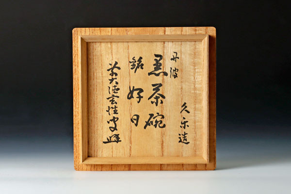 ネット通販売 【古美味】久楽弥介造『宮西玄性書付』丹波黒茶碗 銘:好日 茶道具 保証品 0XHr ネット通販売 【古美味】久楽弥介造『宮西玄性書付』丹波黒茶碗 銘:好日 茶道具 保証品 0XHr
