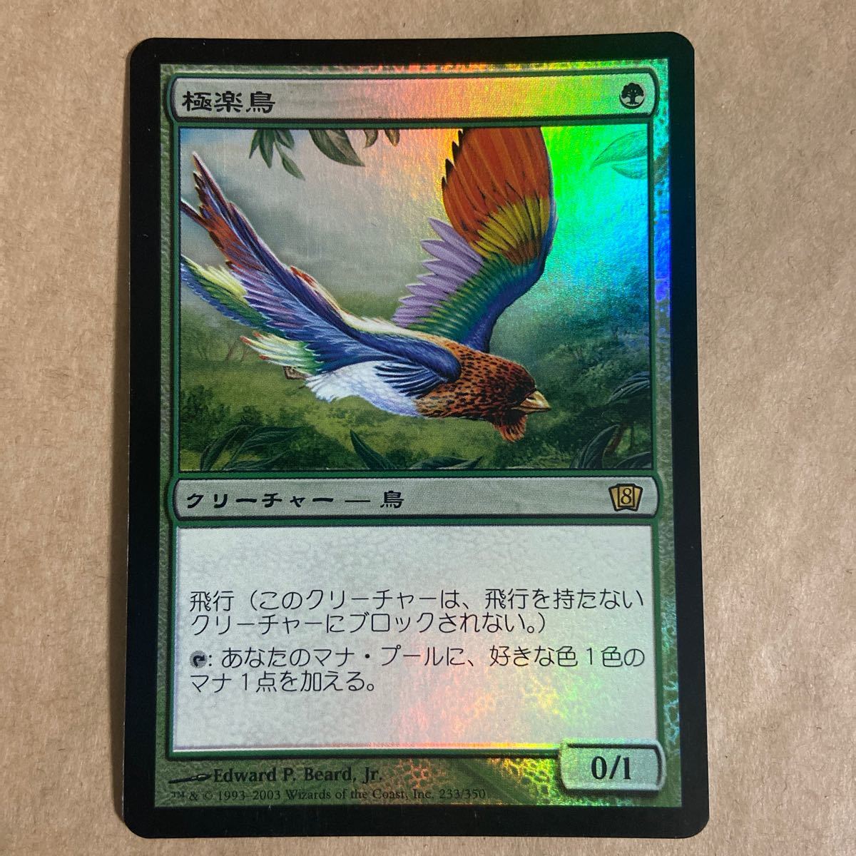 mtg 極楽鳥 8版 日本語 foil-