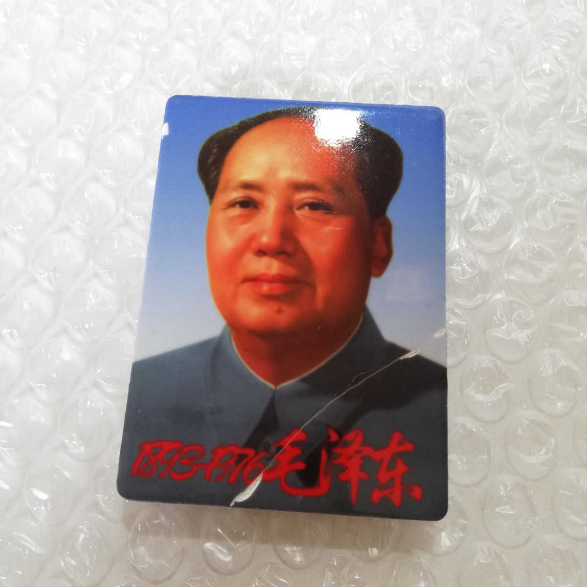 Yahoo!オークション - 80s~90s 中国共産党 1893-1976 毛沢東 Yahoo!オークション - 80s~90s 中国共産党 1893-1976 毛沢東