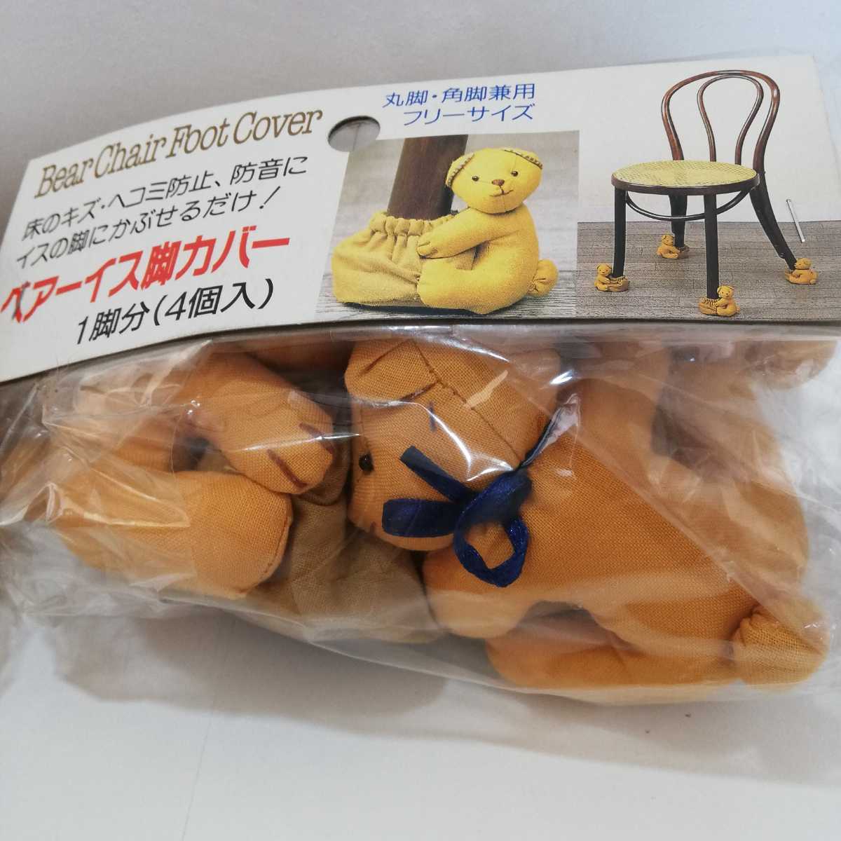 Bear Chair Foot Cover ベアーイス脚カバー 丸脚・角脚兼用 フリーサイズ 3脚分 未使用 [椅子 チェア 脚カバー 床 防音 キズ・ヘコミ防止]_画像2