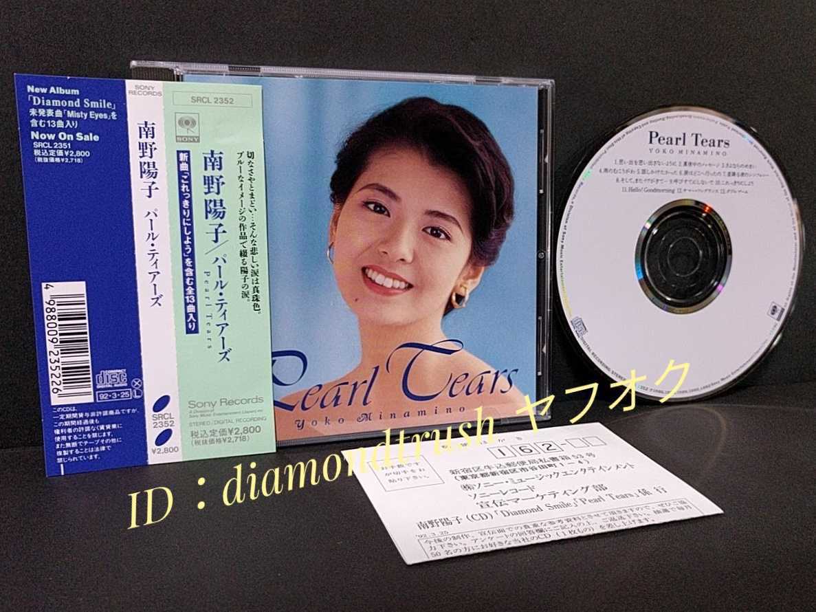 ☆帯付 美品☆ ◆南野陽子Best　パール ティアーズ/PEARL TEARS◆ 92年 ベストCDアルバム 全13曲 ♪呼びすてにしないで/これっきりにしよう_画像1