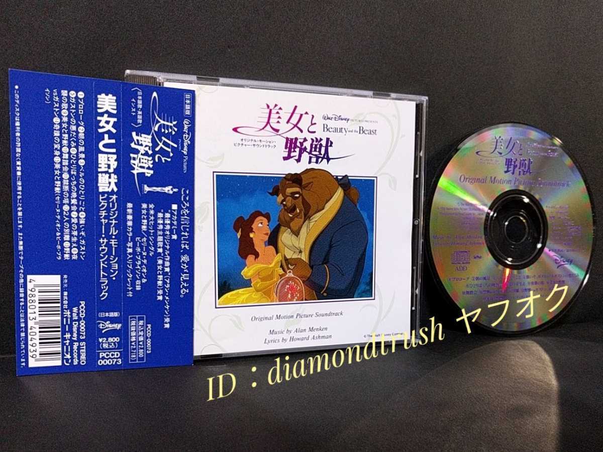 帯付 良品 美女と野獣 日本語版 オリジナル サウンドトラック Cdアルバム 全15曲 92年 Original Soundtrack Disney ディズニー