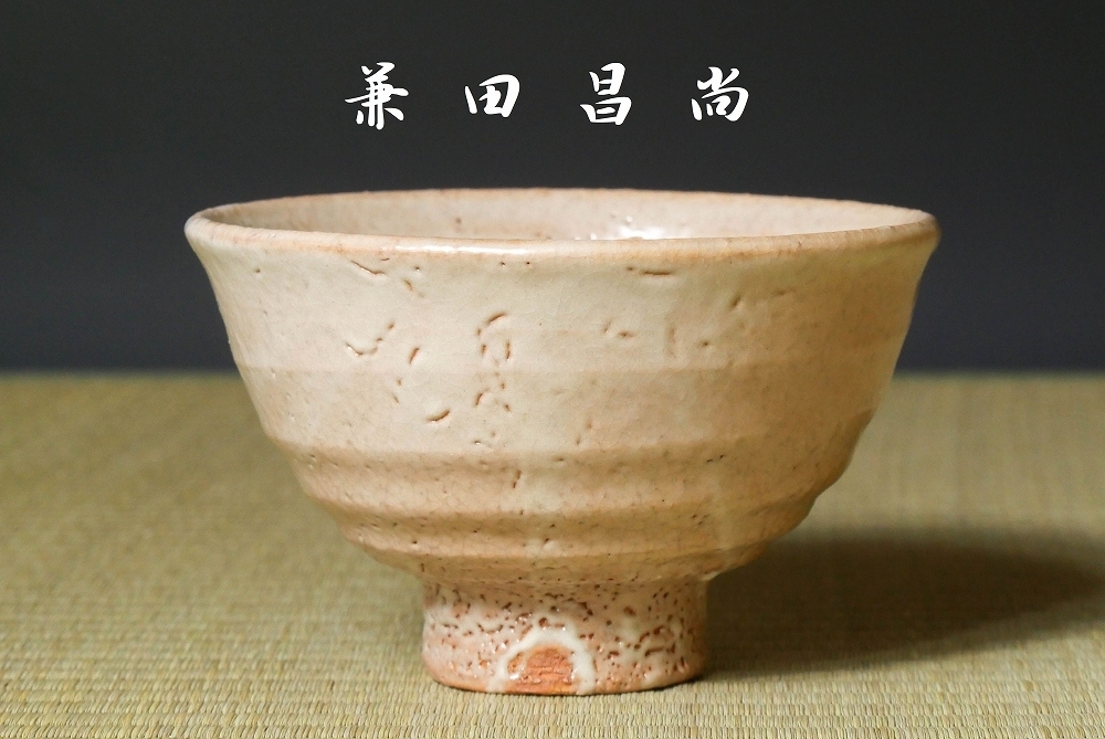 人気高品質 萩焼 兼田昌尚造 茶碗（共箱）：お茶道具・着物のネット