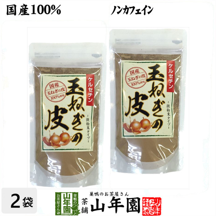 健康茶 玉ねぎの皮 粉末 100g×2袋セット ノンカフェイン ケルセチン 国産タマネギ オニオンスープ 送料無料_画像1