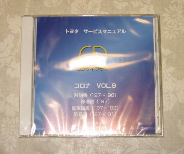 コロナプレミオ修理書(210系), 解説書, 配線図集, 取扱書 CD vol.9 ★トヨタ純正 新品 “絶版” サービスマニュアル CDライブラリー_画像1