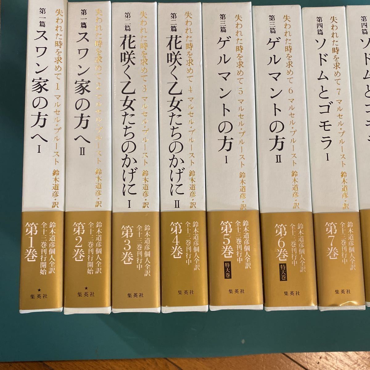 期間限定特別価格 【全巻初版帯付月報揃】プルースト/鈴木道彦訳「失