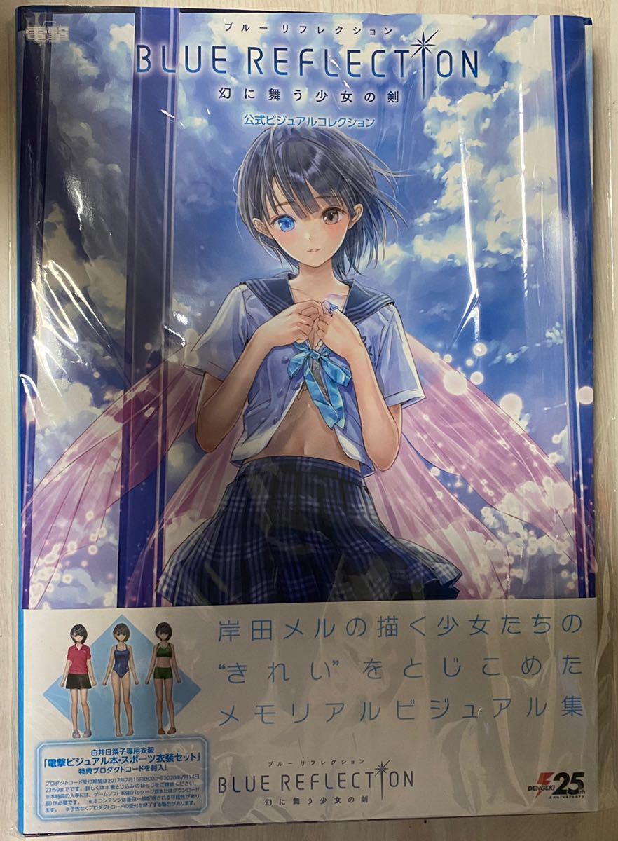 新品】 BLUE REFLECTION幻に舞う少女の剣公式ビジュアルコレクション - 本