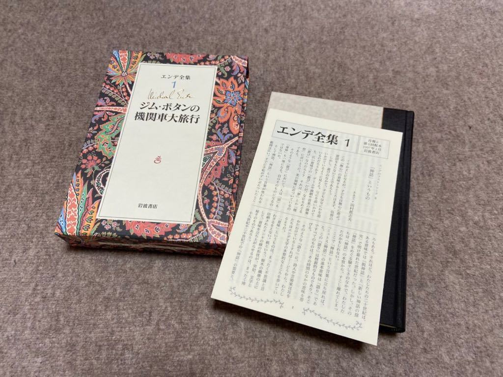 SALE/55%OFF】 tme.kmutt.ac 値下げしました エンデ全集 1〜19巻 全巻