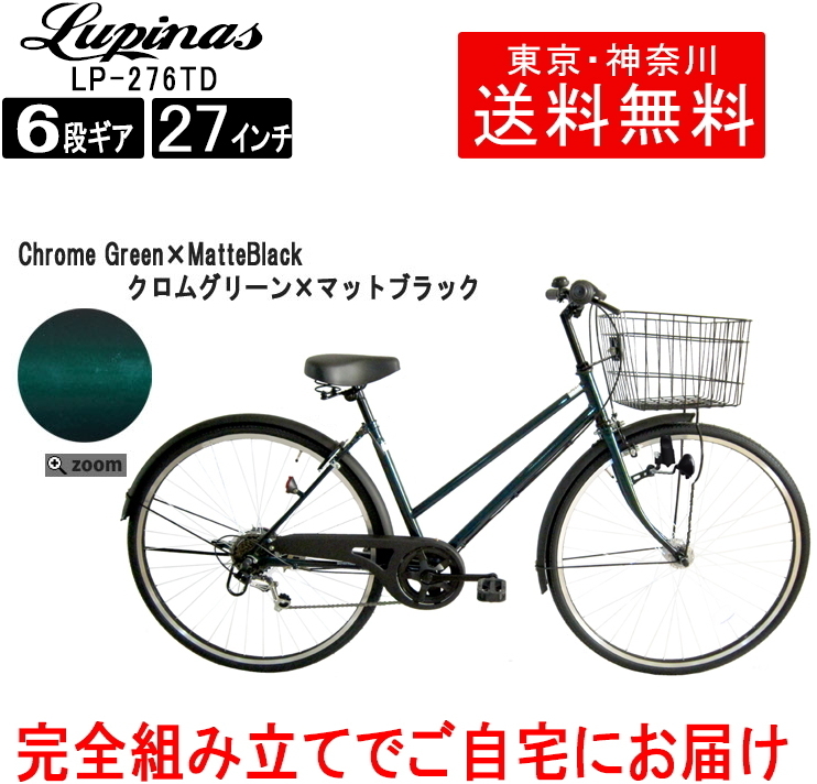 超目玉枠 東京 神奈川送料無料 シティサイクル 人気 おすすめ 安い おしゃれ Lp 276td Gr 組立済みで発送 シマノ6段変速 自転車 27インチ 27インチ Labelians Fr