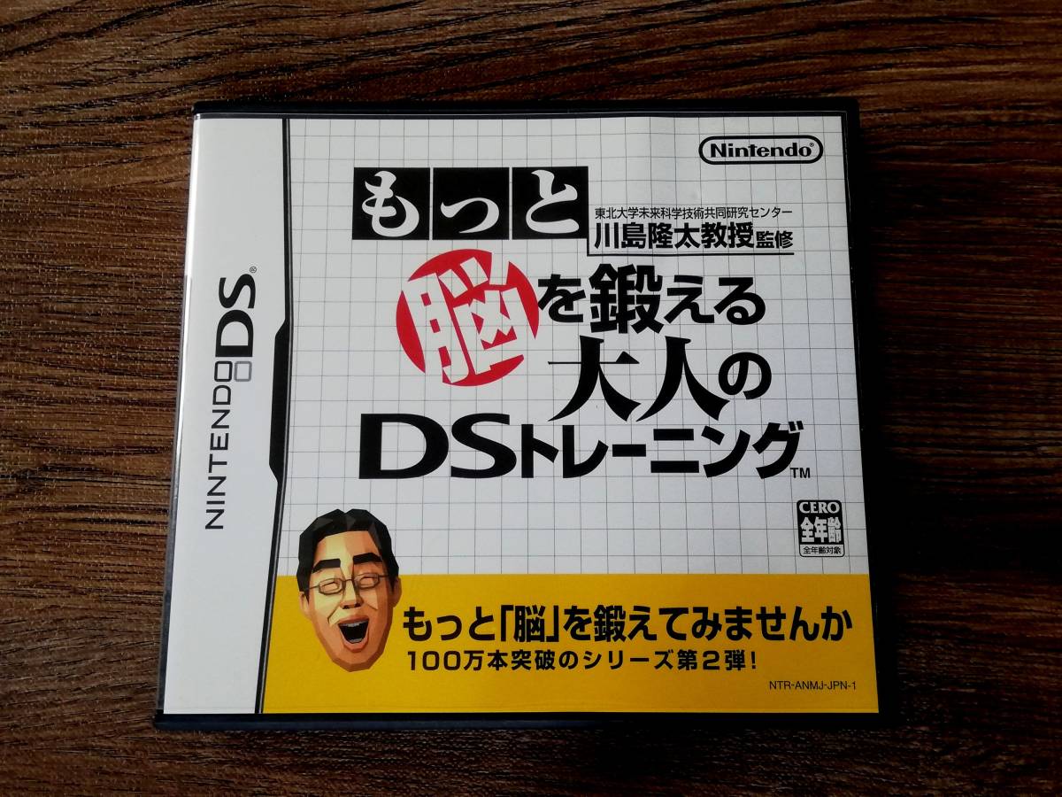 【即決&動作確認済】 東北大学未来科学技術共同研究センター 川島隆太教授監修 もっと脳を鍛える大人のDSトレーニング / ニンテンドー①