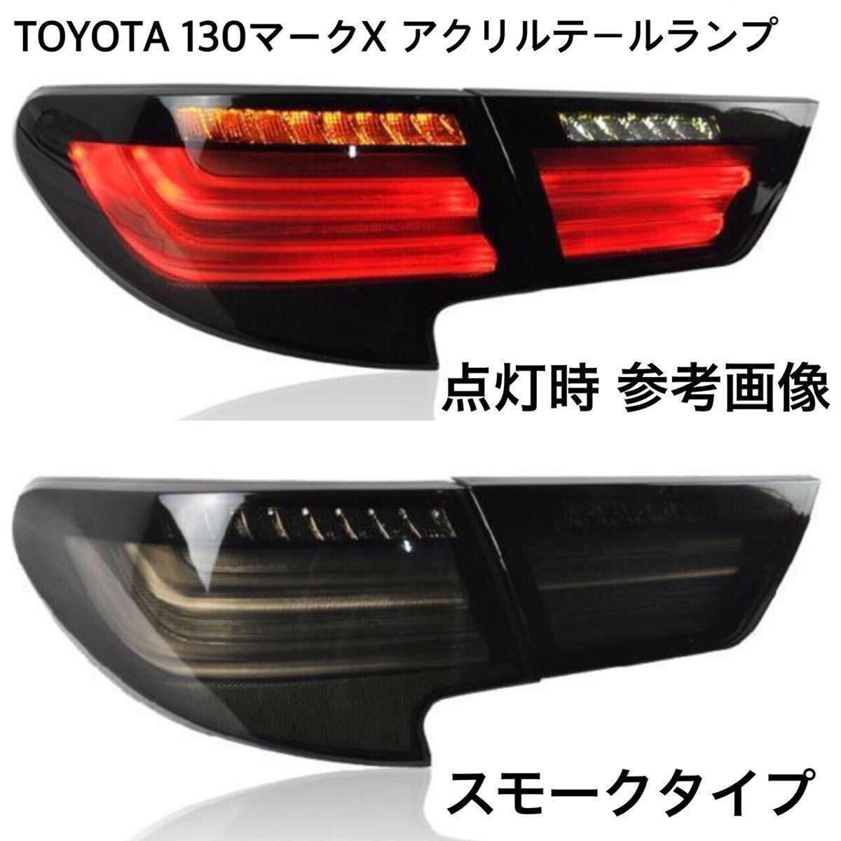 高評価! 朝涼LUYUN トヨタ マークX テールランプ GRX130,GRX133