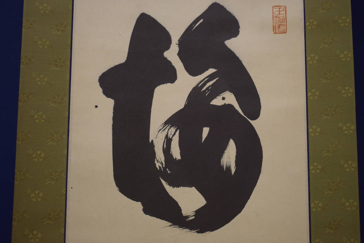 真作】//妙心寺管長/六百三十九世/花園大学学長/山田無文/五字一行書