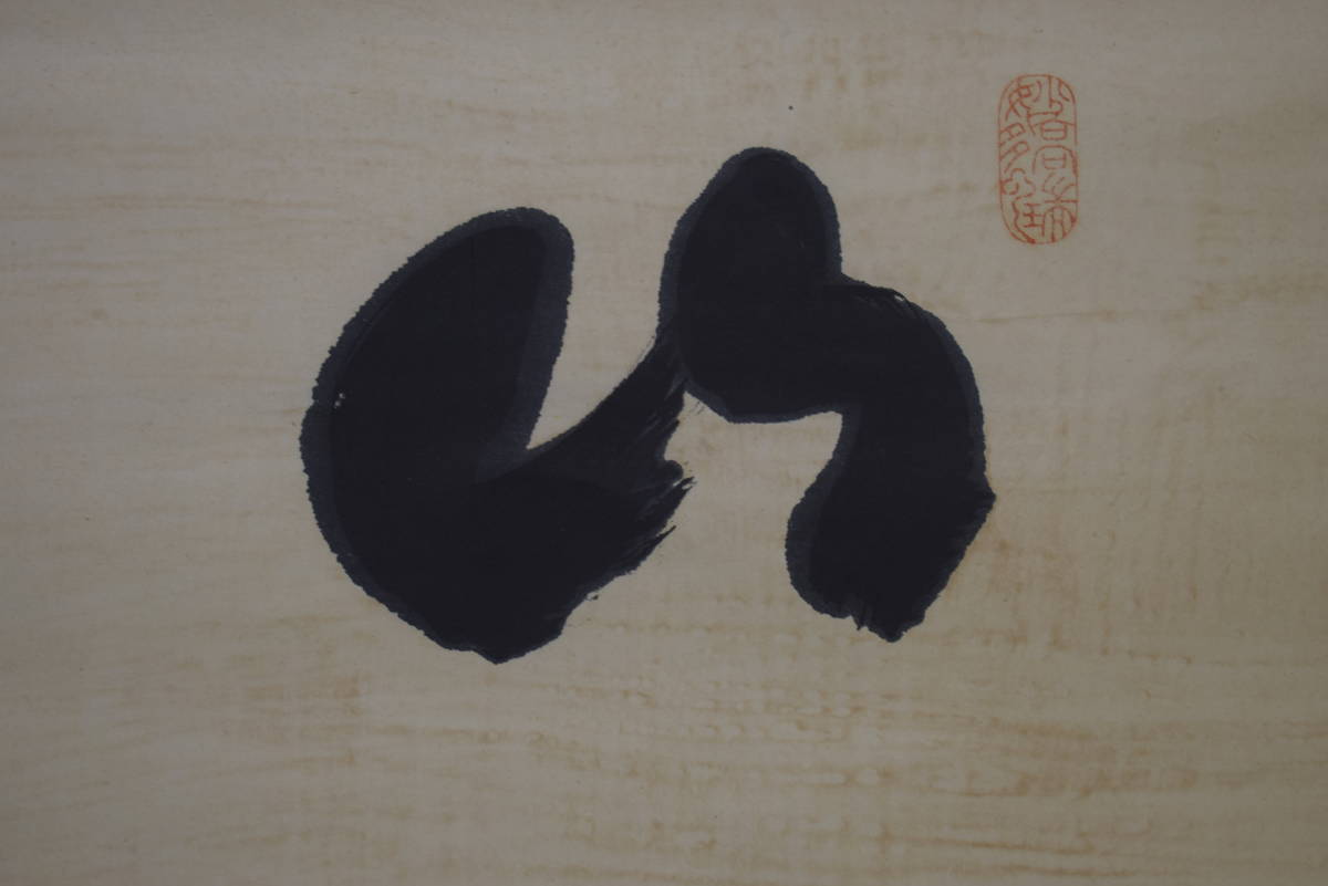 真作】//曹洞宗/十八代管長/永平寺/七十一世貫首/曹洞宗大学教授