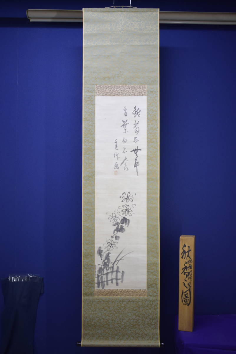 複製】//仙崖義梵/仙崖和尚/菊花画賛/工芸/絹表装/冨田溪仙の桐箱付