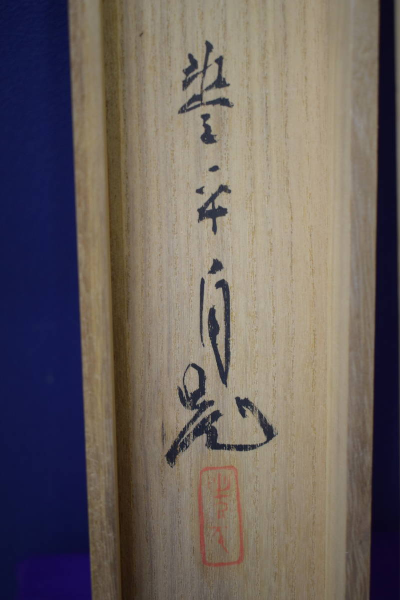 真作】//大木豊平/水郷/山水/家/波止場/横物/桐共箱付/布袋屋 真作】//大木豊平/水郷/山水/家/波止場/横物/桐共箱付/布袋屋