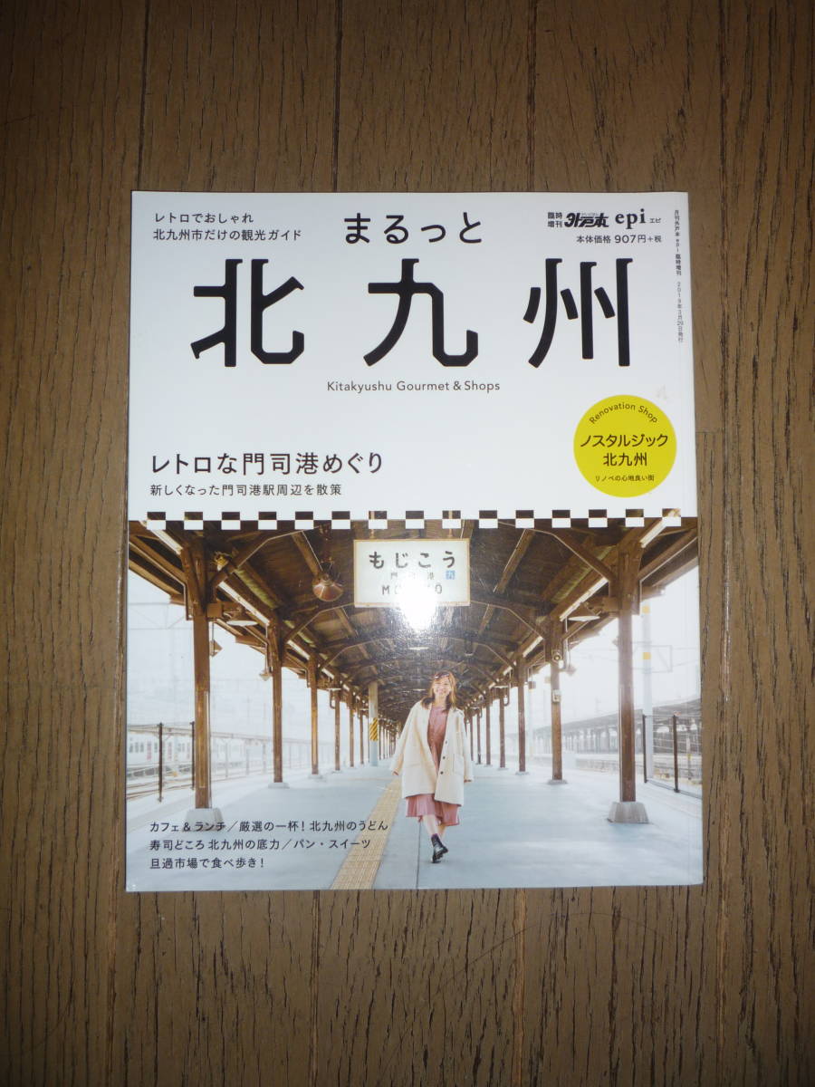 月刊外戸本 epi 臨時増刊：まるっと北九州　レトロでおしゃれ　北九州市ガイドの決定版_表紙に線キズ、押し跡あり。