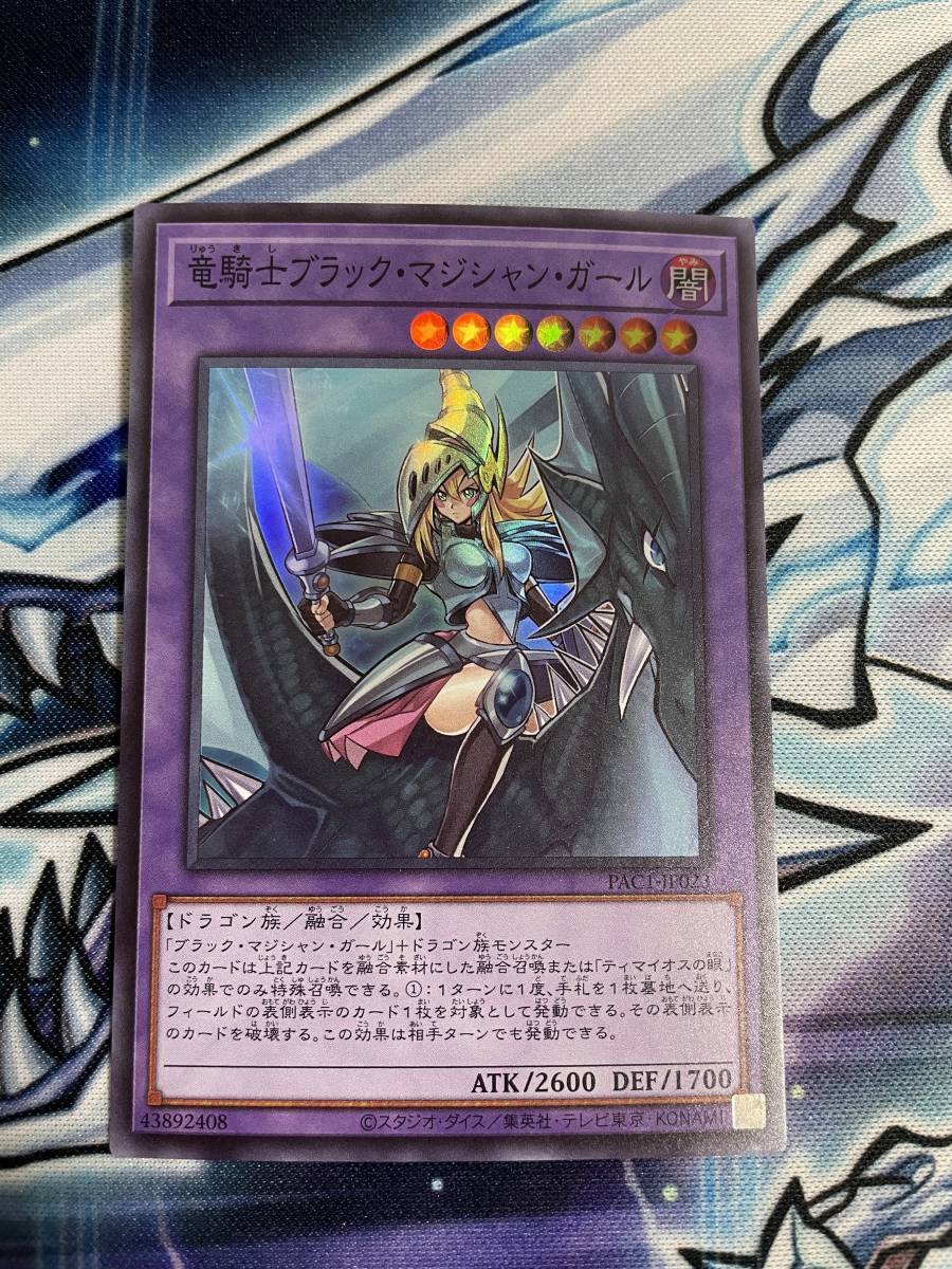 【遊戯王】竜騎士ブラック マジシャン ガール スーパーレア (在庫13枚) PAC1-JP023 PRISMATIC ART COLLECTION プリズマティック_画像1