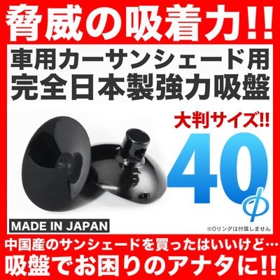 日本製 強力吸盤 車用カーサンシェード用 60個セット 吸盤単品 高品質 交換_画像1