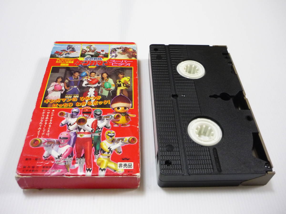 VHS ビデオ 星獣戦隊ギンガマン スーパービデオ ひみつのちえの VHS ビデオ 星獣戦隊ギンガマン スーパービデオ ひみつのちえの