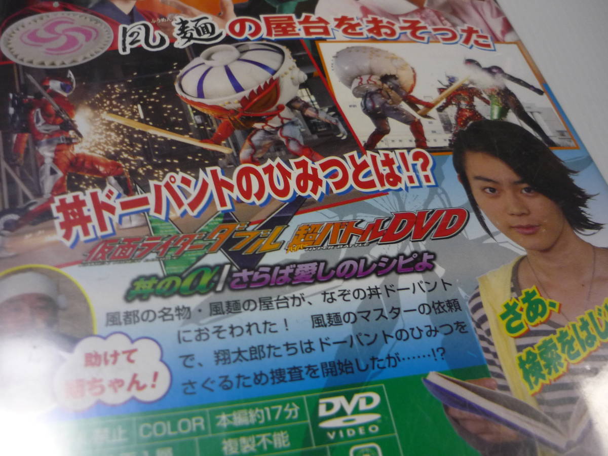 【送料無料】DVD 仮面ライダーW 超バトルDVD 丼のα/さらば愛しのレシピよ 非売品 菅田将暉_画像3