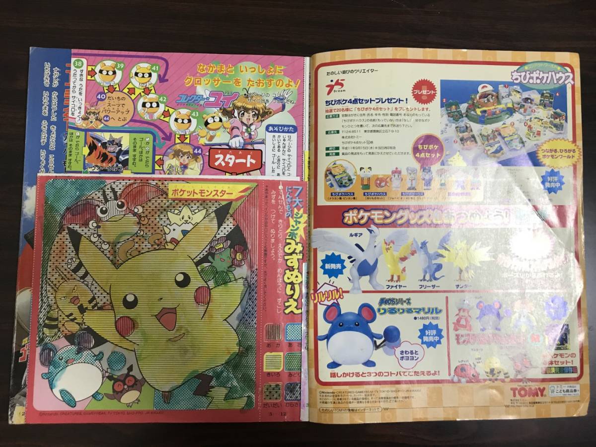 小学館の幼稚園 1999年10月号 ポケットモンスター 救急戦隊