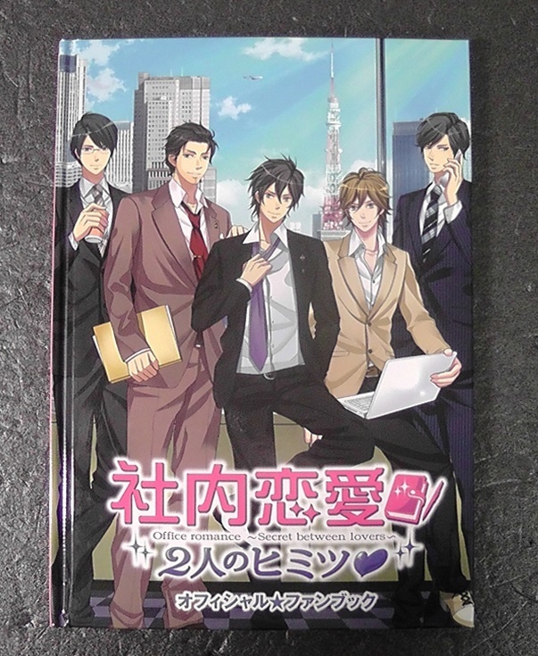 社内恋愛 2人のヒミツ オフィシャルファンブック ★ボルテージ VOLTAGE 宝島社 ゲーム設定資料集_画像1
