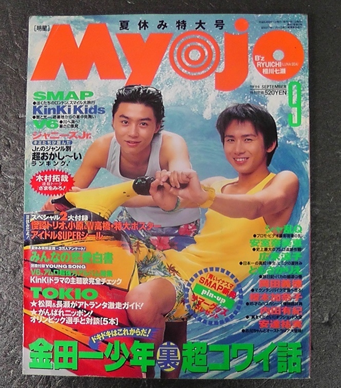 期間限定 格安販売中 明星 Myojo 1996年9月号 ポスター シール欠品 KinKi Kids SMAP TOKIO V6 ittj.akademitelkom.ac.id ittj.akademitelkom.ac.id