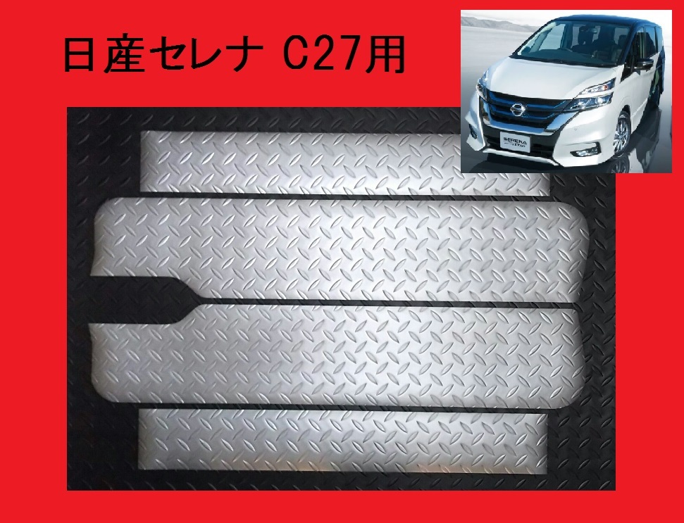 送料無料 ■アルミ風■ C27系 日産セレナ ステップボード調ステップマット_画像1
