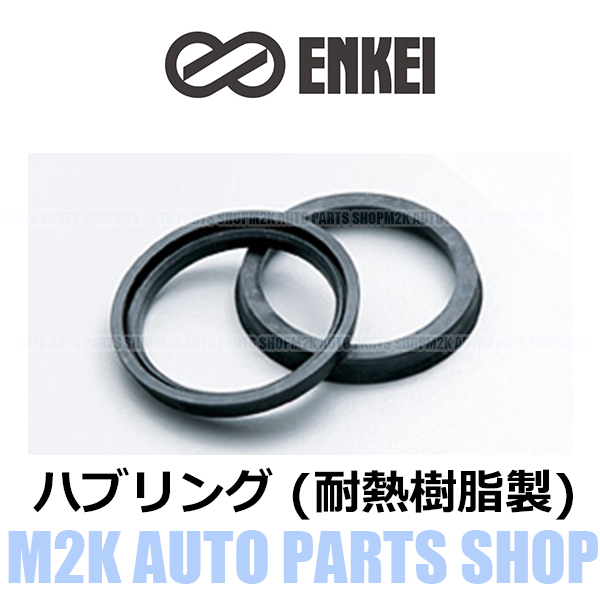 エンケイ ハブリング 耐熱樹脂 8種 2枚 ツバ付き 外径 73mm → 内径 67mm 国産 輸入 車 全般 樹脂ハブリング 固着防止_画像1