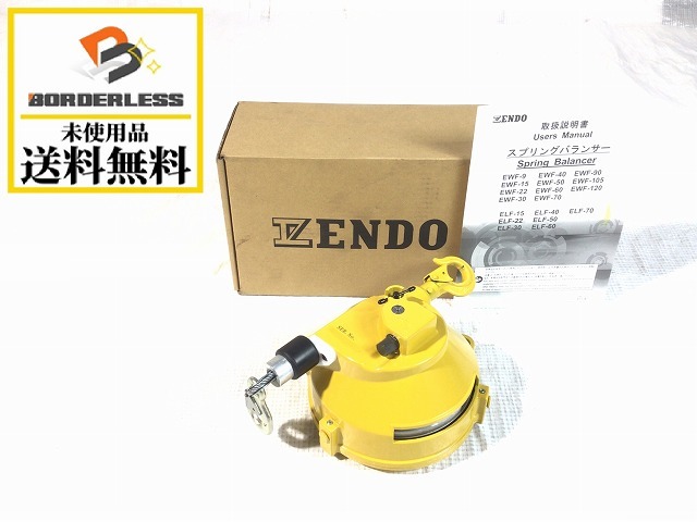 ☆未使用品☆ 遠藤工業 ENDO エンドー 15kg 1.3m スプリングバランサー