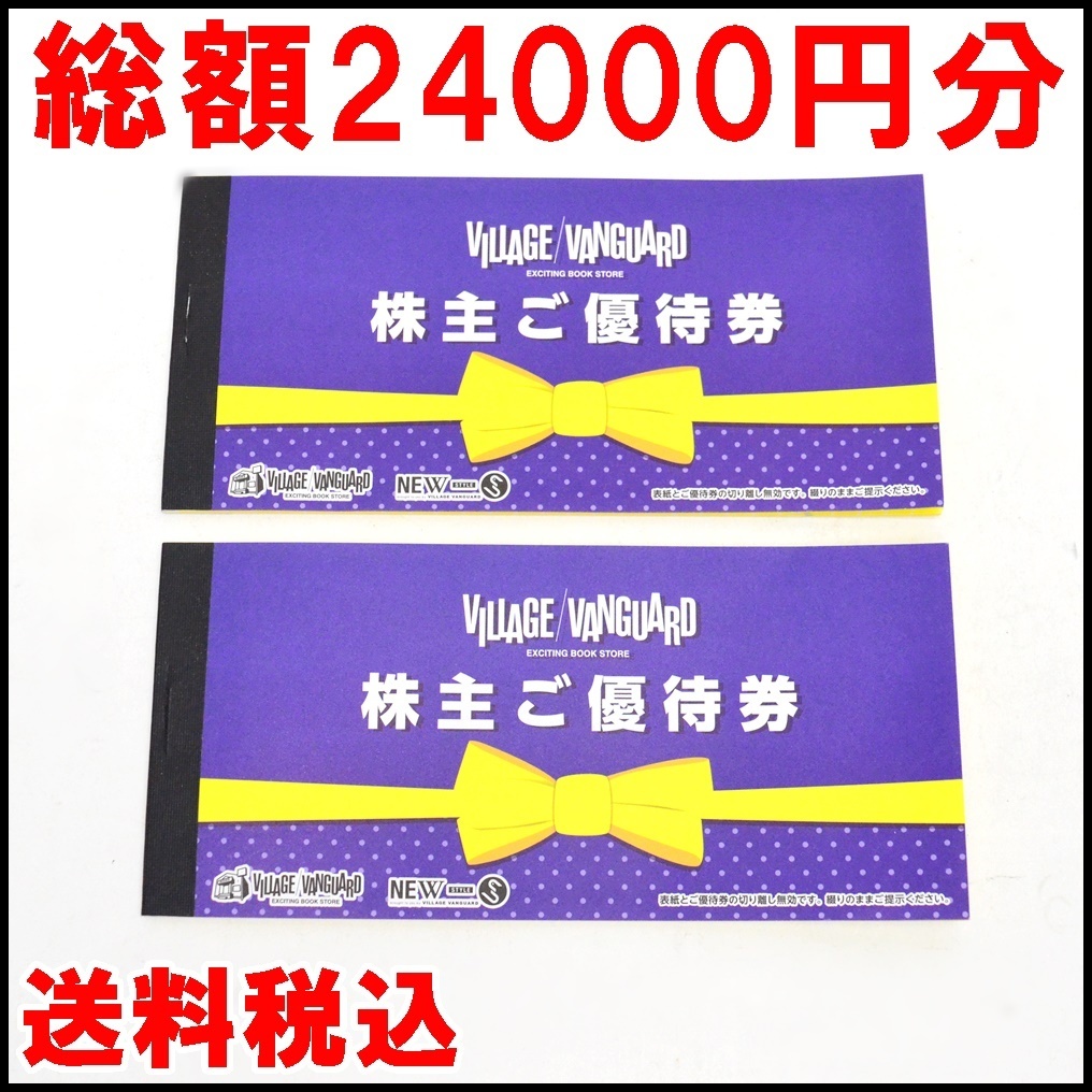 カテゴリー】 ヴィレッジヴァンガード 株主優待券 24000円分