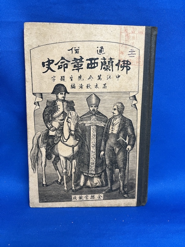 ★状態難あり★ 通俗 仏蘭西革命史　　高木秋浦、内藤加我 　明治20年 金櫻堂_画像1