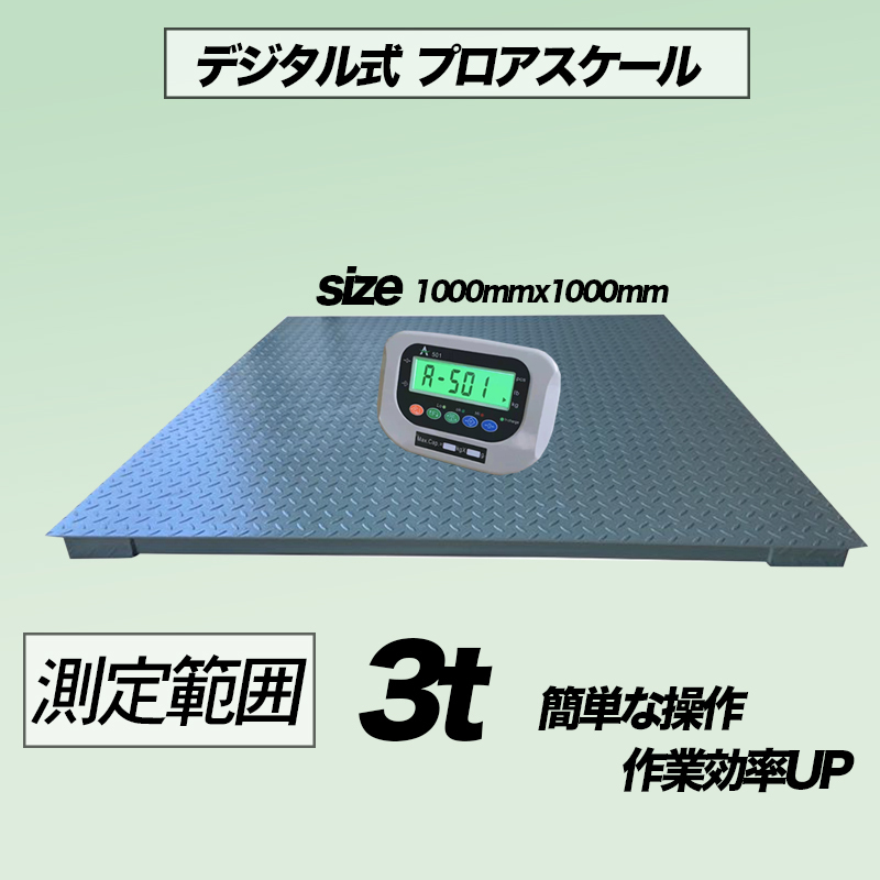 即納】3t デジタル式 フロアスケール 3T 1000㎜ 台秤 低床式計量 即納】3t デジタル式 フロアスケール 3T 1000㎜ 台秤 低床式計量