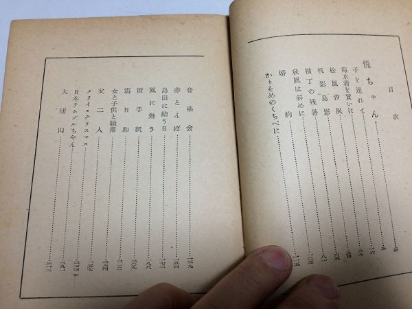 ●P526●悦ちゃん●獅子文六●ユーモア小説全集●東成社●昭和27年再版●即決_画像3