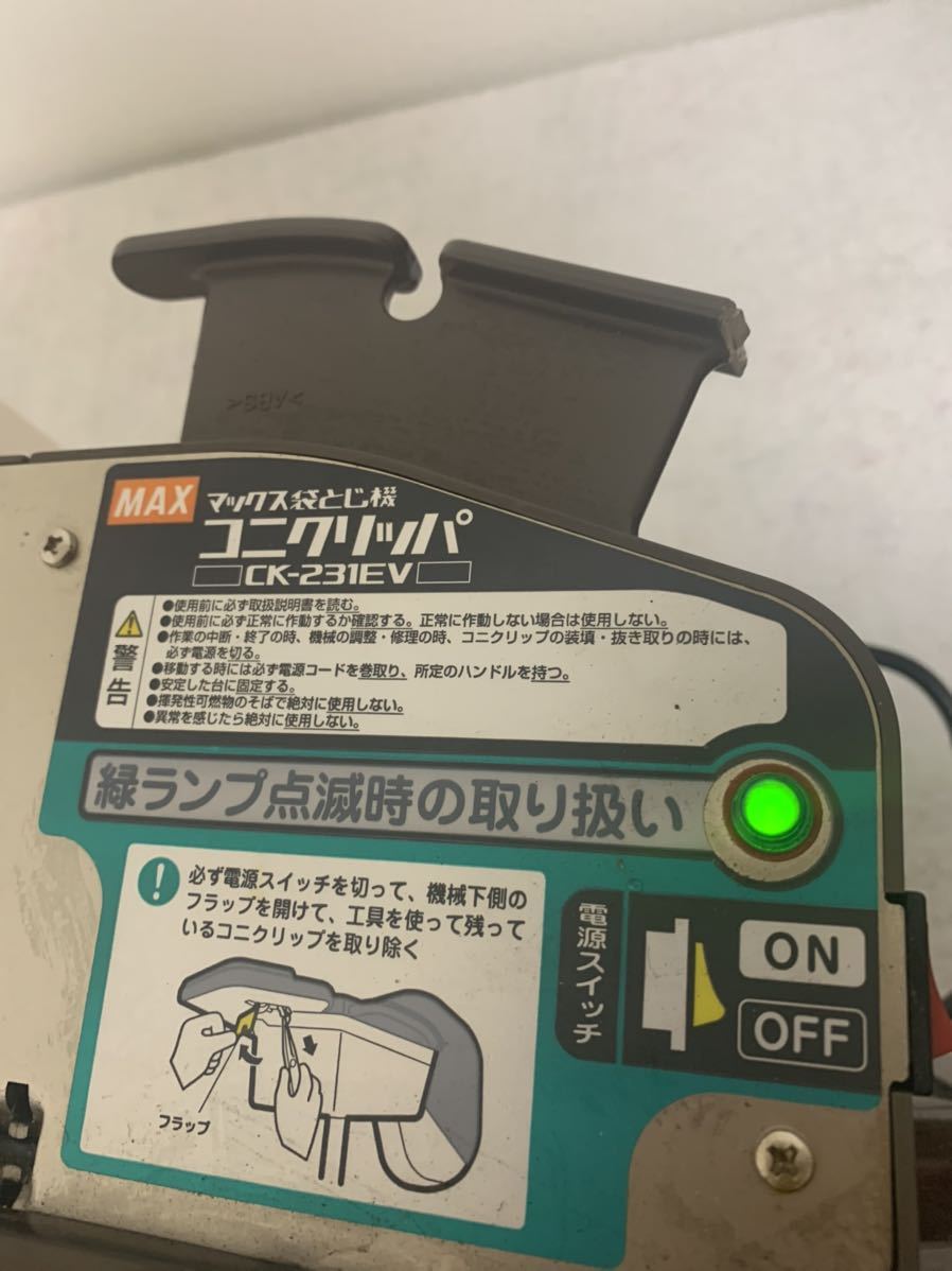 MAX マックス 袋とじ機 電動コニクリッパー CK-231EV/袋口結束