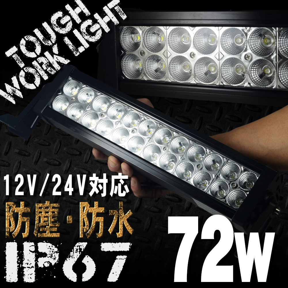 72W 24連 LEDワークライト 12 24V対応 白 LEDライト 投光器 広角 角型 LED作業灯 サーチライト 防水 防塵 軽トラ トラック  荷台灯 船