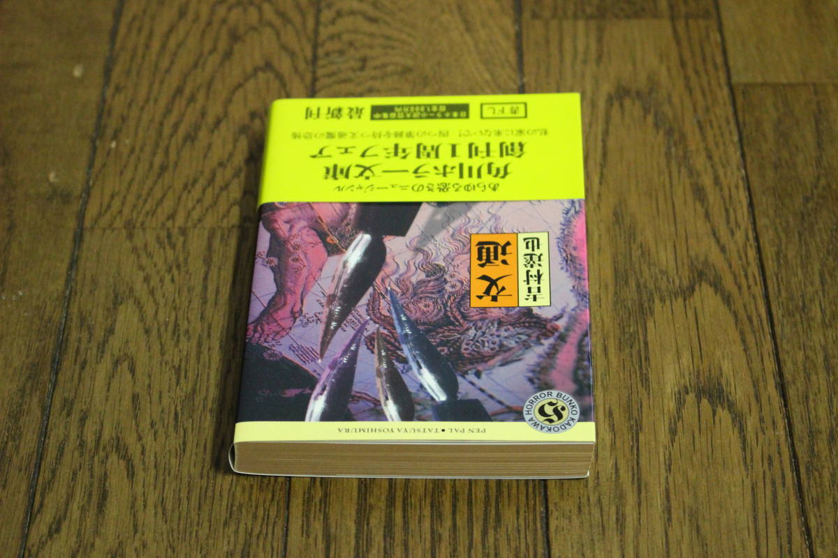 文通　吉村達也　カバー・田島照久　初版　帯付き　角川ホラー文庫　T288_画像3