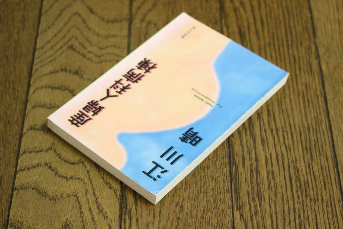 産婦人科病棟　江川晴　カバー・石倉ヒロユキ　第4刷　集英社文庫　集英社　Y618_画像3