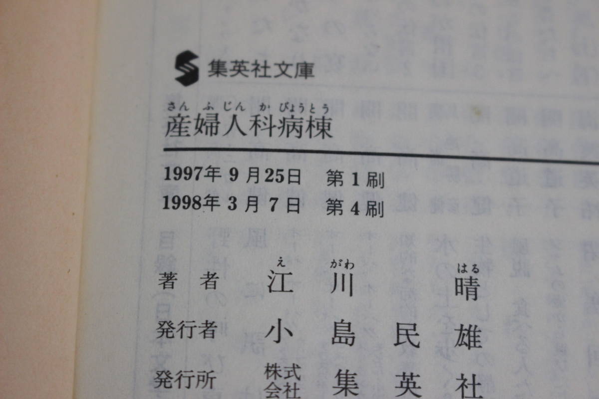 産婦人科病棟　江川晴　カバー・石倉ヒロユキ　第4刷　集英社文庫　集英社　Y618_画像7