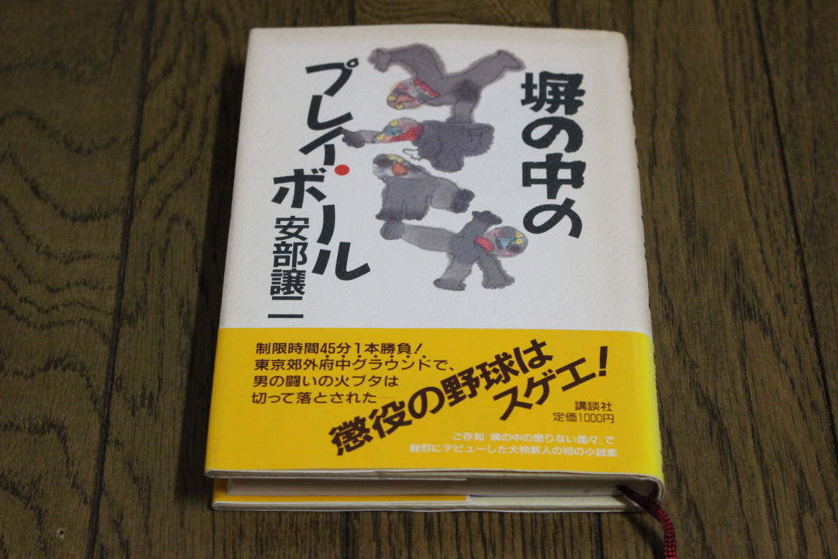 塀の中のプレイ・ボール　安部譲二　装画・村上豊　初版　帯付き　講談社　Y678_画像1