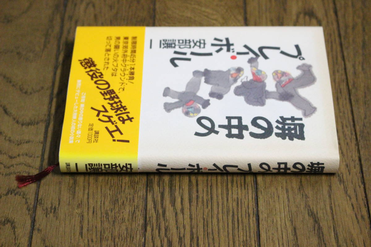 塀の中のプレイ・ボール　安部譲二　装画・村上豊　初版　帯付き　講談社　Y678_画像2