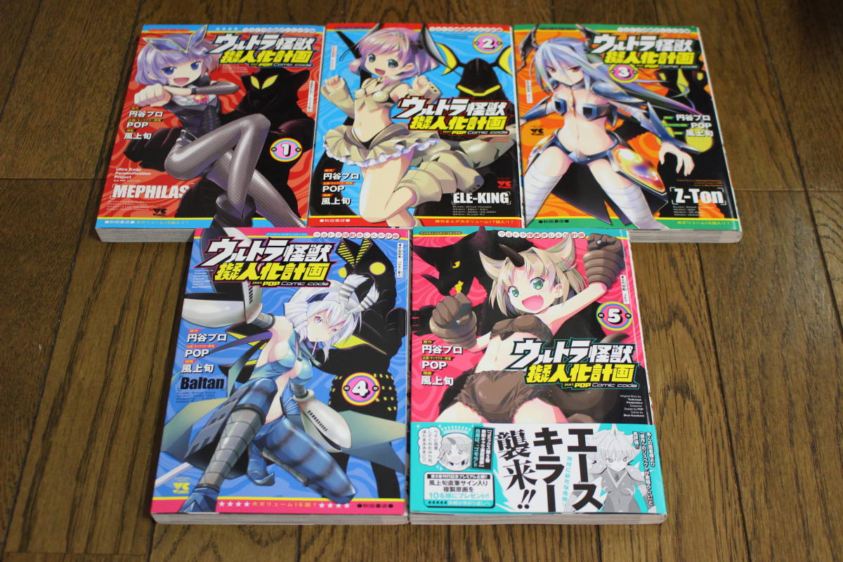 ウルトラ怪獣擬人化計画 1 5巻 5冊セット 漫画 風上旬 原作 円谷プロ 企画 キャラクター原案 Pop 秋田書店 Y852 青年 売買されたオークション情報 Yahooの商品情報をアーカイブ公開 オークファン Aucfan Com ウルトラ怪獣擬人化計画 1 5巻 5冊セット 漫画 風上旬 原作 円谷プロ 企画 キャラクター原案 Pop 秋田書店 Y852 青年 売買されたオークション情報 Yahooの商品情報をアーカイブ公開 オークファン Aucfan Com