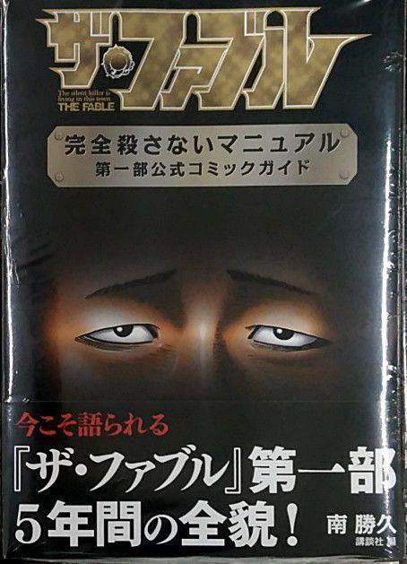未開封新品 ザ・ファブル 完全殺さないマニュアル 第一部公式 未開封新品 ザ・ファブル 完全殺さないマニュアル 第一部公式