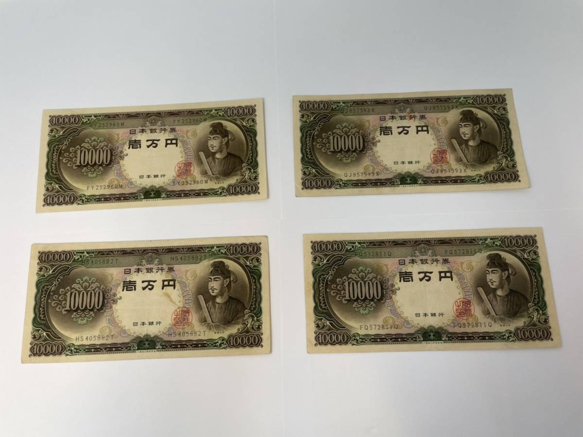 聖徳太子 10000円札 4枚セット 40000円分 1万円札 旧紙幣 旧札 古銭