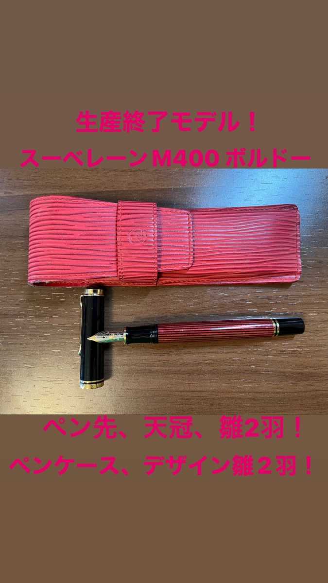 旧モデル!ペリカン スーベレーン M400 ボルドー 極細字 ペン先、天冠