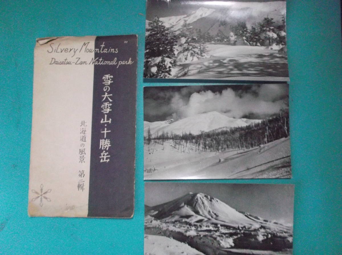 お選び下さい(①～⑩組の内)昔の貴重絵葉書袋有無①高麗村②男山③新田義貞④大雪山⑤高尾山⑥宮津町⑦甲州御嶽⑧塩原温泉⑨秘曲八嶋⑩浅間_④組