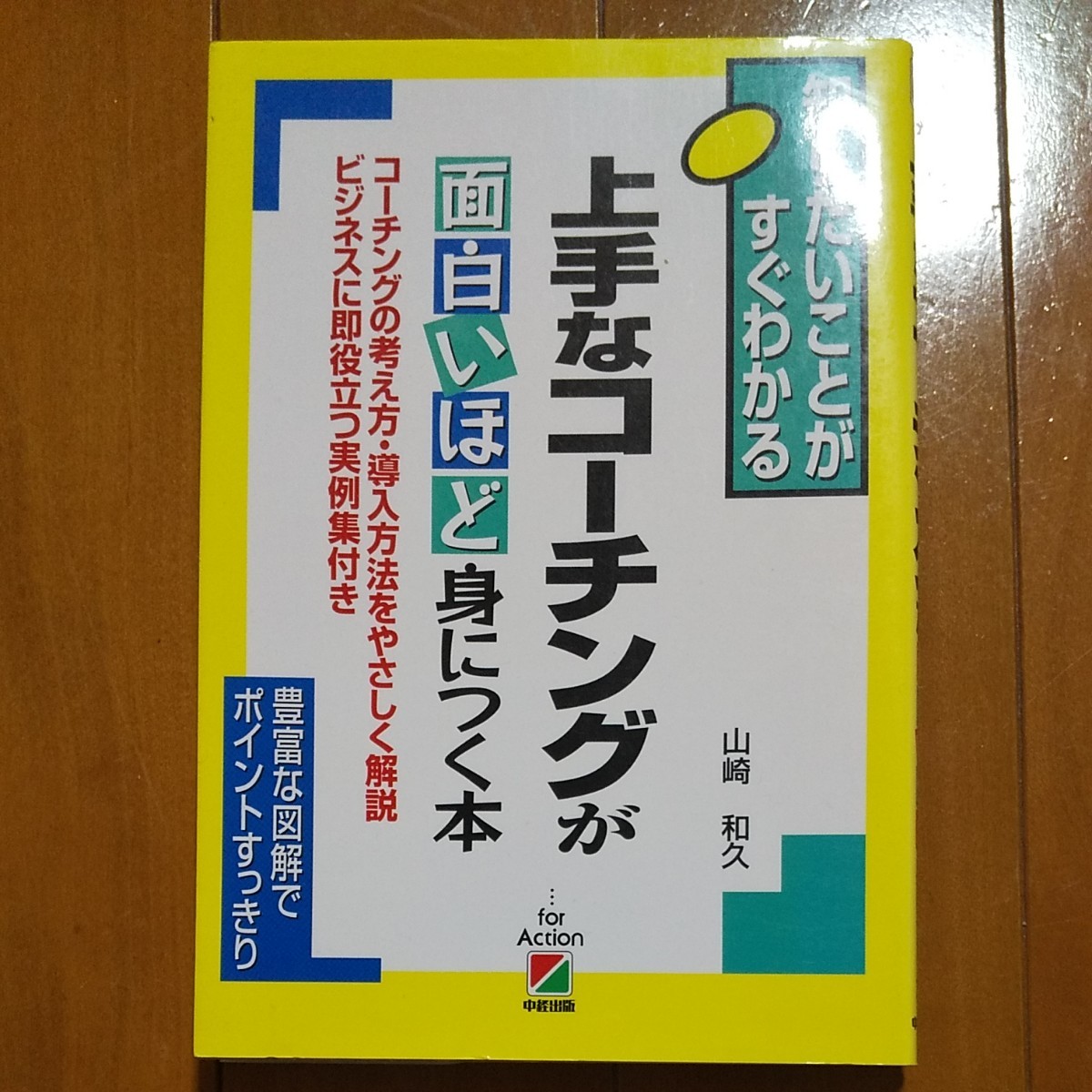 上手なコーチングが面白いほど身につく本 知りたいことがすぐわかる／山崎和久 (著者)