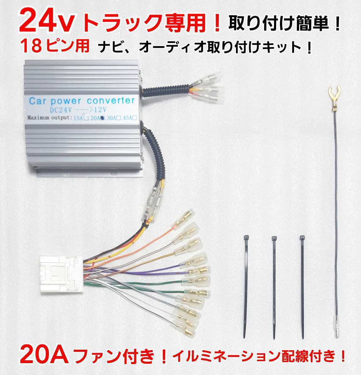 ヤフオク! - 新品24Vオーディオ ナビ取り付けキット 24V→12V 