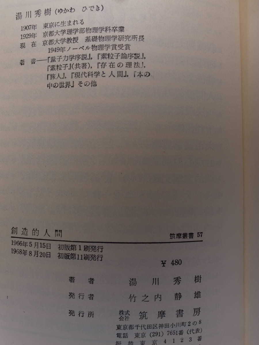 筑摩叢書 57 創造的人間 田邉元 筑摩書房 1968年 初版第11刷_画像2